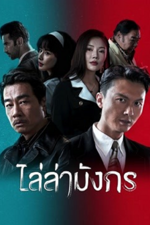 Extras for Chasing The Dragon (2023) ไล่ล่ามังกร Extras for Chasing The Dragon (2023) ไล่ล่ามังกร