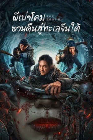 Ghost Blowing Lantern in the South China Sea (2022) ผีเป่าโคม หวนคืนสู่ทะเลจีนใต้ Ghost Blowing Lantern in the South China Sea (2022) ผีเป่าโคม หวนคืนสู่ทะเลจีนใต้