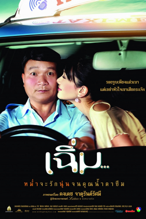Midnight My Love (2005) เฉิ่ม Midnight My Love (2005) เฉิ่ม