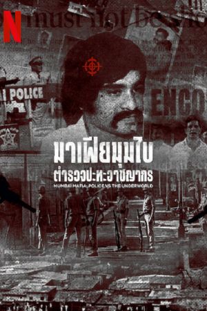 Mumbai Mafia Police vs the Underworld (2023) มาเฟียมุมไบ ตำรวจปะทะอาชญากร Mumbai Mafia Police vs the Underworld (2023) มาเฟียมุมไบ ตำรวจปะทะอาชญากร
