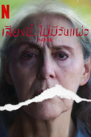 Noise (2022) เสียงนี้...ไม่มีวันแผ่ว Noise (2022) เสียงนี้...ไม่มีวันแผ่ว