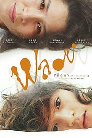 Ploy (2007) พลอย Ploy (2007) พลอย