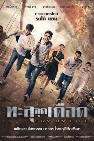 Sky on Fire (2016) ทะลุจุดเดือด Sky on Fire (2016) ทะลุจุดเดือด