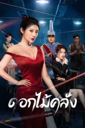 The Killing Angels (2022) ดอกไม้คลั่ง The Killing Angels (2022) ดอกไม้คลั่ง