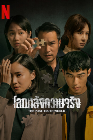The Post Truth World (2023) โลกหลังความจริง The Post Truth World (2023) โลกหลังความจริง