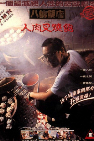 The Untold Story (1993) ซาลาเปาเนื้อคน The Untold Story (1993) ซาลาเปาเนื้อคน