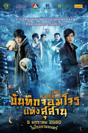 Time Raiders (2016) บันทึกจอมโจรแห่งสุสาน Time Raiders (2016) บันทึกจอมโจรแห่งสุสาน