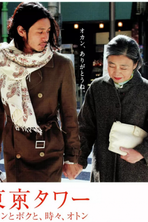 Tokyo Tower Mom Me and sometimes Dad (2007) รักยิ่งใหญ่ หัวใจให้เธอ Tokyo Tower Mom Me and sometimes Dad (2007) รักยิ่งใหญ่ หัวใจให้เธอ