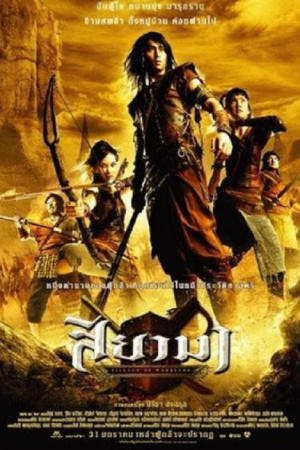 Village Of Warriors (2008) สียามา Village Of Warriors (2008) สียามา