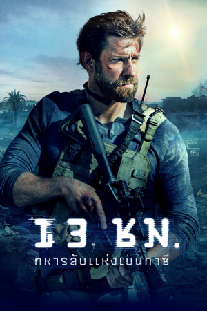 13 Hours (2016) 13 ชม ทหารลับแห่งเบนกาซี 13 Hours (2016) 13 ชม ทหารลับแห่งเบนกาซี