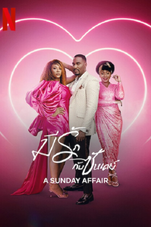 A Sunday Affair (2023) มีรักกับซันเดย์ A Sunday Affair (2023) มีรักกับซันเดย์
