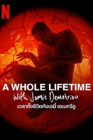 A Whole Lifetime (2023) เวลาทั้งชีวิตกับเจมี่ เดเมทรีอู A Whole Lifetime (2023) เวลาทั้งชีวิตกับเจมี่ เดเมทรีอู