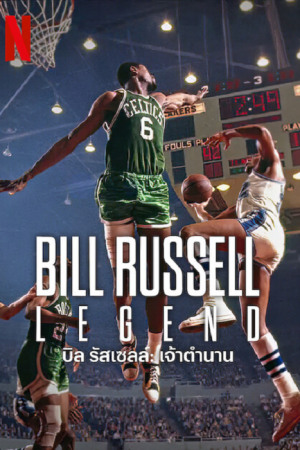 Bill Russell Legend (2023) บิลรัสเซลล์ เจ้าตำนาน Bill Russell Legend (2023) บิลรัสเซลล์ เจ้าตำนาน