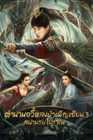 Dragon Sword Ancient Battlefield (2023) ตำนานยวี่หลงบำเพ็ญเซียน 3 สนามรบโบราณ Dragon Sword Ancient Battlefield (2023) ตำนานยวี่หลงบำเพ็ญเซียน 3 สนามรบโบราณ