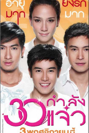 Fabulous 30 (2011) 30 กำลังแจ๋ว Fabulous 30 (2011) 30 กำลังแจ๋ว