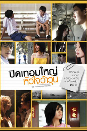Hormones (2008) ปิดเทอมใหญ่ หัวใจว้าวุ่น Hormones (2008) ปิดเทอมใหญ่ หัวใจว้าวุ่น