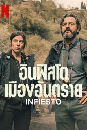 Infiesto (2023) อินฟิสโตเมืองอันตราย Infiesto (2023) อินฟิสโตเมืองอันตราย
