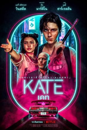 Kate (2021) เคท Kate (2021) เคท