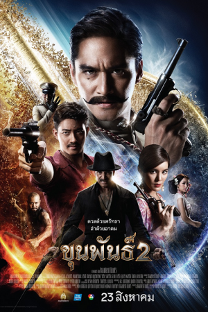 Khun Pan 2 (2018) ขุนพันธ์ 2 Khun Pan 2 (2018) ขุนพันธ์ 2