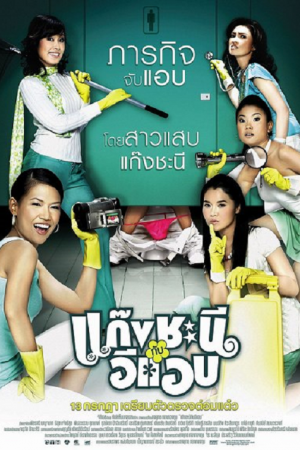 Metrosexual (2006) แก๊งชะนีกับอีแอบ Metrosexual (2006) แก๊งชะนีกับอีแอบ