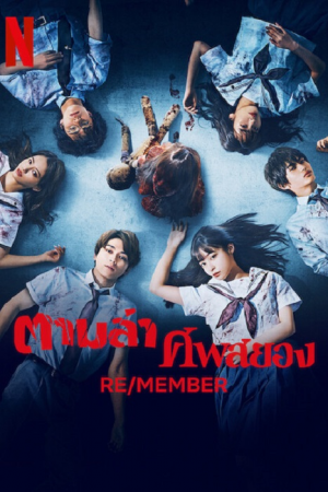 RE/MEMBER (2023) ตามล่า ศพสยอง RE/MEMBER (2023) ตามล่า ศพสยอง