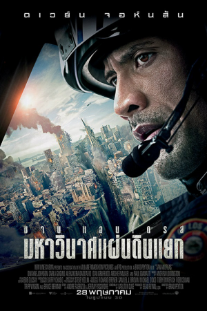 San Andreas (2015) มหาวินาศแผ่นดินแยก San Andreas (2015) มหาวินาศแผ่นดินแยก