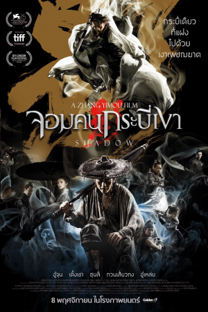 Shadow (2018) จอมคนกระบี่เงา Shadow (2018) จอมคนกระบี่เงา