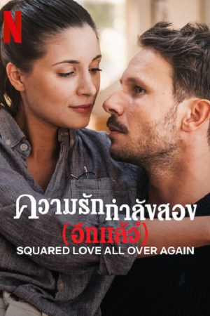 Squared Love All Over Again (2023) รักกำลังสอง (อีกแล้ว) Squared Love All Over Again (2023) รักกำลังสอง (อีกแล้ว)