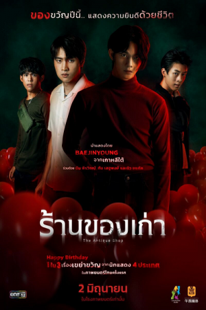 The Antique Shop (2022) ร้านของเก่า The Antique Shop (2022) ร้านของเก่า