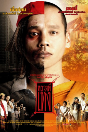 The Holy Man (2005) หลวงพี่เท่ง The Holy Man (2005) หลวงพี่เท่ง
