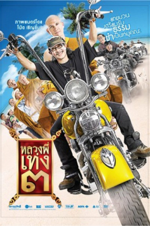 The Holy Man 3 (2010) หลวงพี่เท่ง 3 The Holy Man 3 (2010) หลวงพี่เท่ง 3