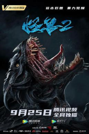 The Monster 2 Prehistoric Alien (2020) The Monster 2 Prehistoric Alien (2020)