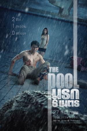 The Pool (2018) นรก 6 เมตร The Pool (2018) นรก 6 เมตร