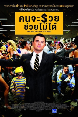 The Wolf of Wall Street (2013) คนจะรวย ช่วยไม่ได้ The Wolf of Wall Street (2013) คนจะรวย ช่วยไม่ได้