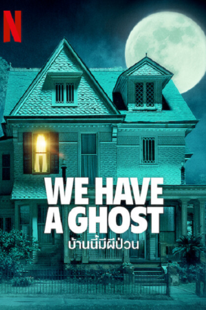 We Have a Ghost (2023) บ้านนี้ผีป่วน We Have a Ghost (2023) บ้านนี้ผีป่วน