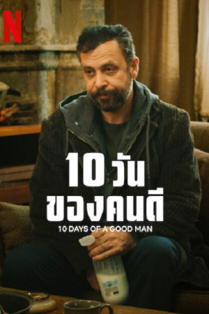 10 Days Of A Good Man (2023) 10 วันของดี 10 Days Of A Good Man (2023) 10 วันของดี