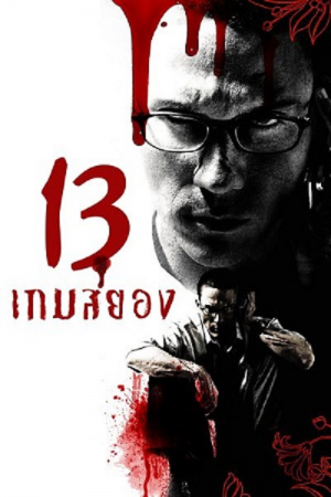 13 Beloved (2006) 13 เกมสยอง 13 Beloved (2006) 13 เกมสยอง