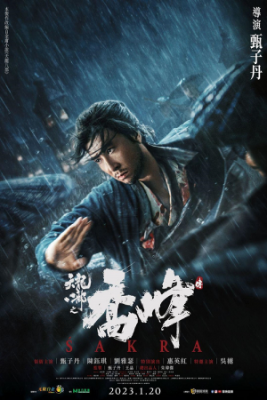 8 Tin Lung baat Bou (2023) 8 เทพอสูรมังกรฟ้า ตอน Sakra เฉียวฟง จอมยุทธไร้พ่าย 8 Tin Lung baat Bou (2023) 8 เทพอสูรมังกรฟ้า ตอน Sakra เฉียวฟง จอมยุทธไร้พ่าย