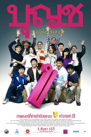 Boonchu 10 (2010) บุญชู จะอยู่ในใจเสมอ Boonchu 10 (2010) บุญชู จะอยู่ในใจเสมอ