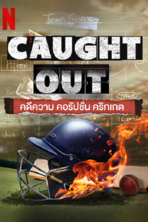 Caught Out (2023) คดีความ คอรัปชั่น คริกเกต Caught Out (2023) คดีความ คอรัปชั่น คริกเกต