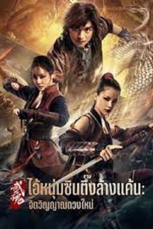Fist of Fury Soul (2021) ไอ้หนุ่มซินตึ๊งล้างแค้น จิตวิญญาณดวงใหม่ Fist of Fury Soul (2021) ไอ้หนุ่มซินตึ๊งล้างแค้น จิตวิญญาณดวงใหม่