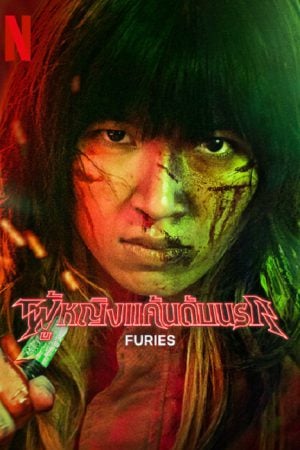 Furies (2023) ผู้หญิงแค้นนรก Furies (2023) ผู้หญิงแค้นนรก