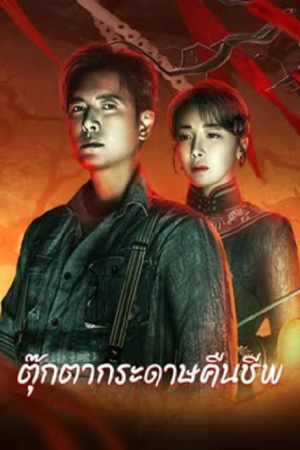 Get in the Dark (2023) ตุ๊กตากระดาษคืนชีพ Get in the Dark (2023) ตุ๊กตากระดาษคืนชีพ