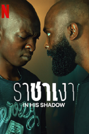In His Shadow (2023) ราชาเงา In His Shadow (2023) ราชาเงา