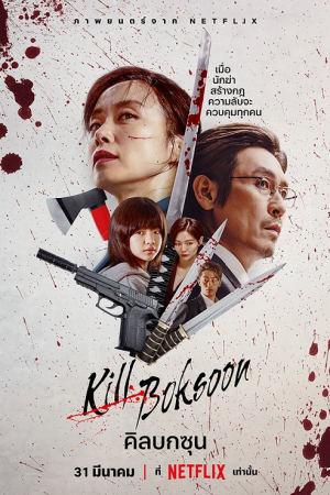 Kill Boksoon (2023) คิลบกซุน Kill Boksoon (2023) คิลบกซุน
