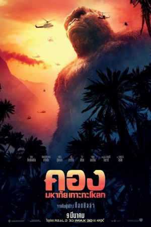 Kong Skull Island (2017) คอง มหาภัยเกาะกะโหลก Kong Skull Island (2017) คอง มหาภัยเกาะกะโหลก