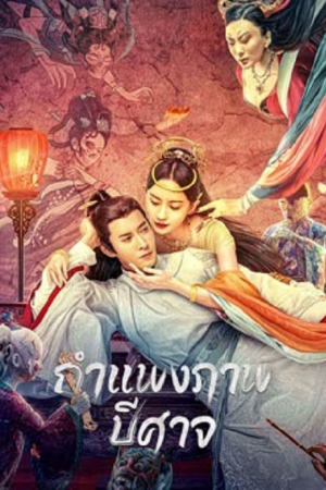 Liaozhai Painting Wall (2023) กำแพงภาพปีศาจ Liaozhai Painting Wall (2023) กำแพงภาพปีศาจ