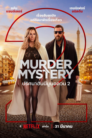 Murder Mystery 2 (2023) ปริศนาฮันนีมูนอลวน 2 Murder Mystery 2 (2023) ปริศนาฮันนีมูนอลวน 2