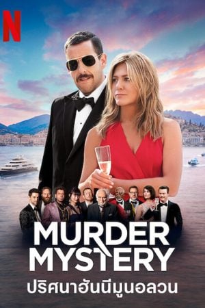 Murder Mystery (2019) ปริศนาฮันนีมูนอลวน Murder Mystery (2019) ปริศนาฮันนีมูนอลวน