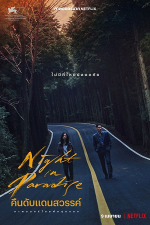 Night in Paradise (2020) คืนดับแดนสวรรค์ Night in Paradise (2020) คืนดับแดนสวรรค์